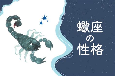 蠍座の性格|【蠍座】性格の特徴28個＆恋愛・結婚・仕事・適職を解説！